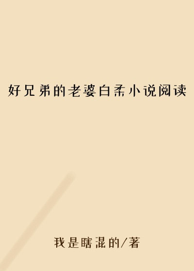 好兄弟的老婆白柔小说阅读