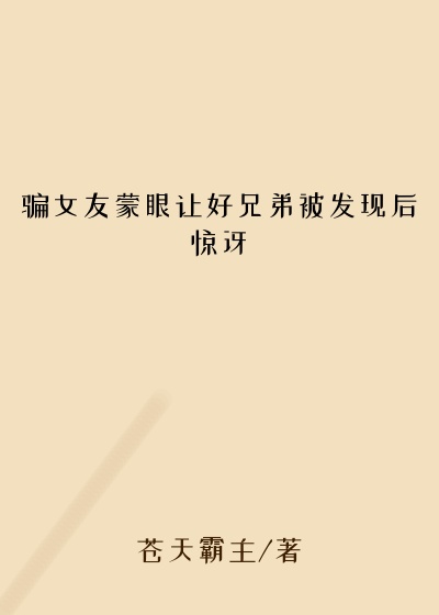 骗女友蒙眼让好兄弟被发现后惊讶