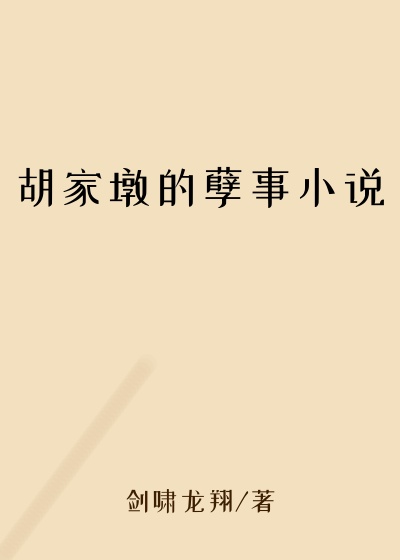 胡家墩的孽事小说