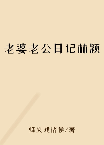 老婆老公日记林颖