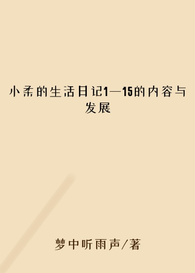 小柔的生活日记1一15的内容与发展