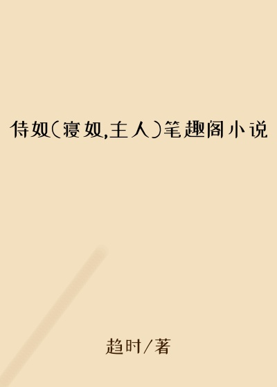 侍奴(寝奴,主人)笔趣阁小说