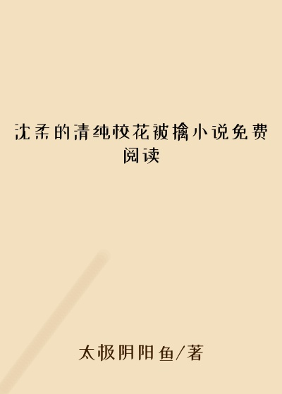 沈柔的清纯校花被擒小说免费阅读