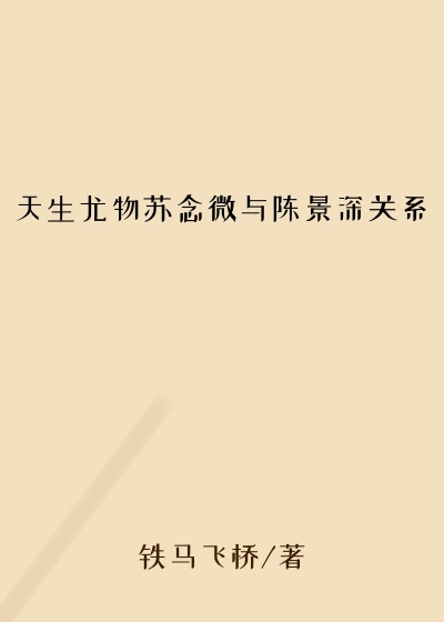 天生尤物苏念微与陈景深关系