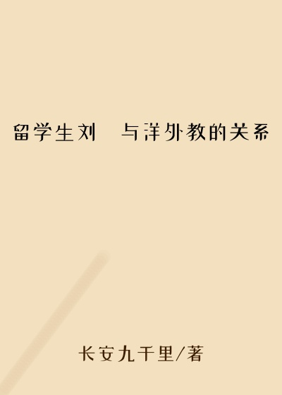 留学生刘玥与洋外教的关系