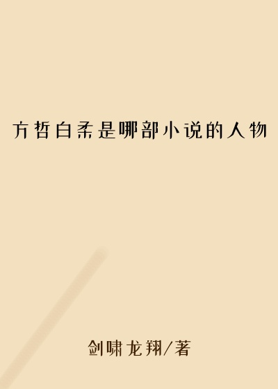 方哲白柔是哪部小说的人物