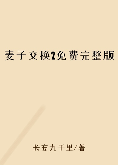 麦子交换2免费完整版
