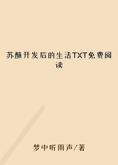 苏酥开发后的生活TXT免费阅读