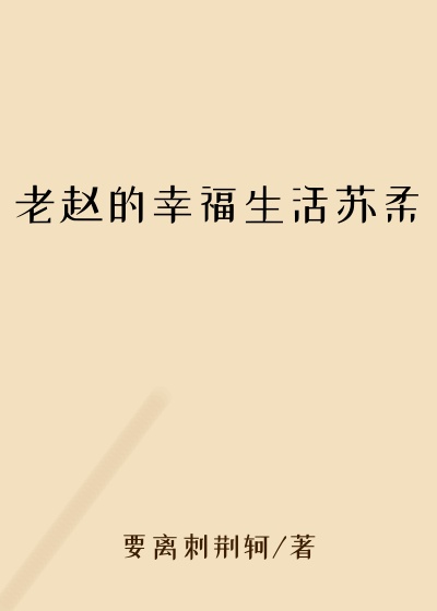 老赵的幸福生活苏柔