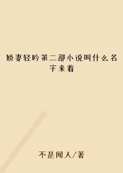 娇妻轻吟第二部小说叫什么名字来着