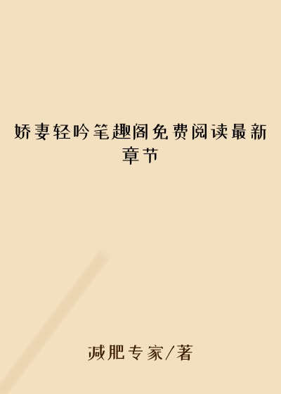 娇妻轻吟笔趣阁免费阅读最新章节