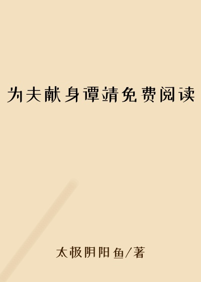 为夫献身谭靖免费阅读