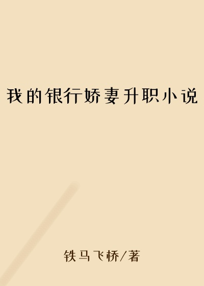 我的银行娇妻升职小说