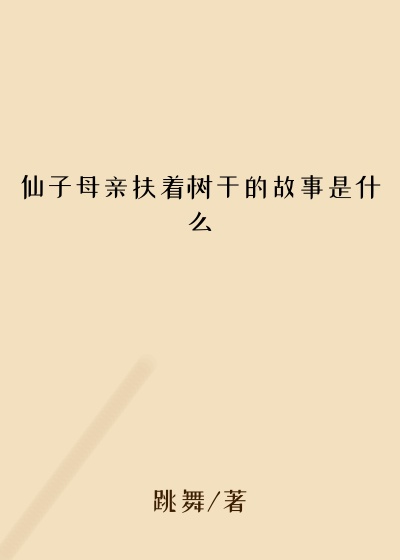 仙子母亲扶着树干的故事是什么