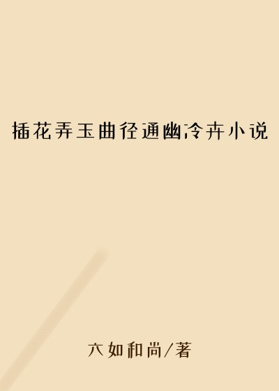 插花弄玉曲径通幽冷卉小说