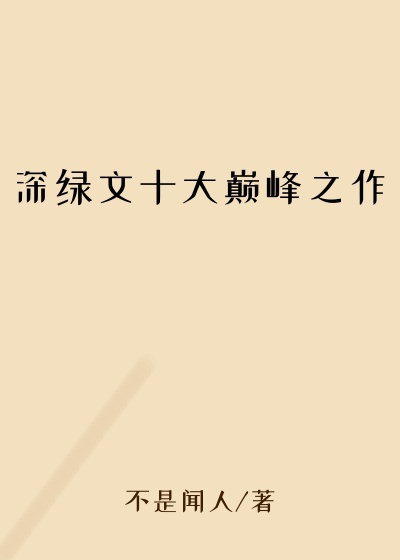 深绿文十大巅峰之作