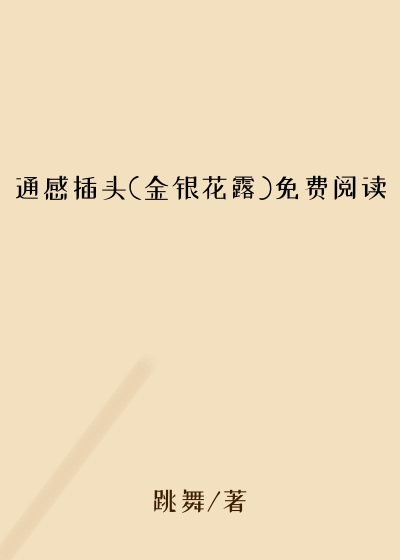 通感插头(金银花露)免费阅读