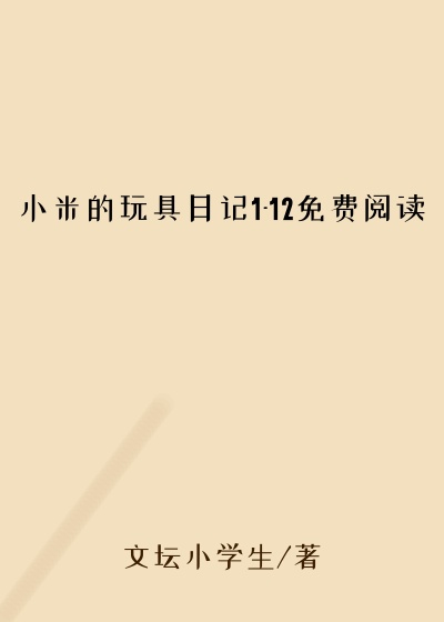 小米的玩具日记1-12免费阅读