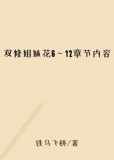 双修姐妹花6～12章节内容
