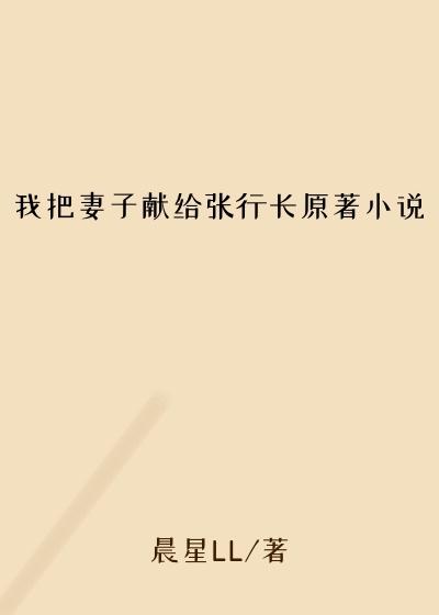 我把妻子献给张行长原著小说