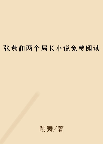 张燕和两个局长小说免费阅读