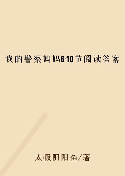 我的警察妈妈6-10节阅读答案