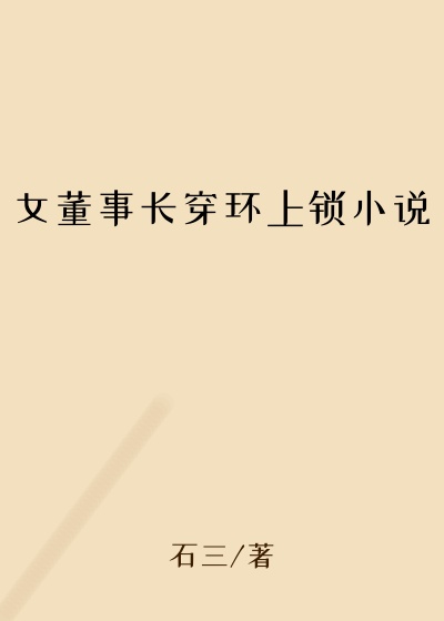 女董事长穿环上锁小说