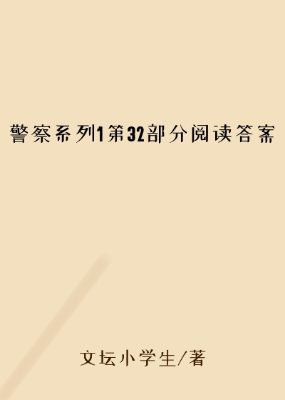 警察系列1第32部分阅读答案