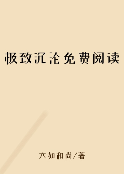 极致沉沦免费阅读