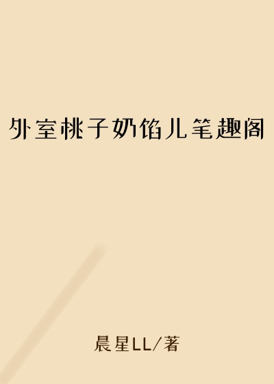 外室桃子奶馅儿笔趣阁