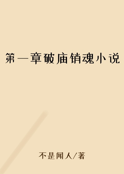 第一章破庙销魂小说