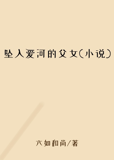 坠入爱河的父女(小说)