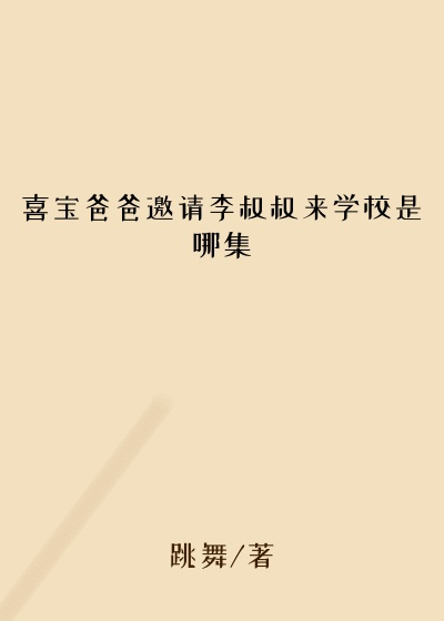 喜宝爸爸邀请李叔叔来学校是哪集