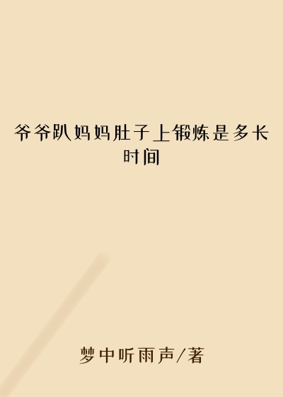 爷爷趴妈妈肚子上锻炼是多长时间