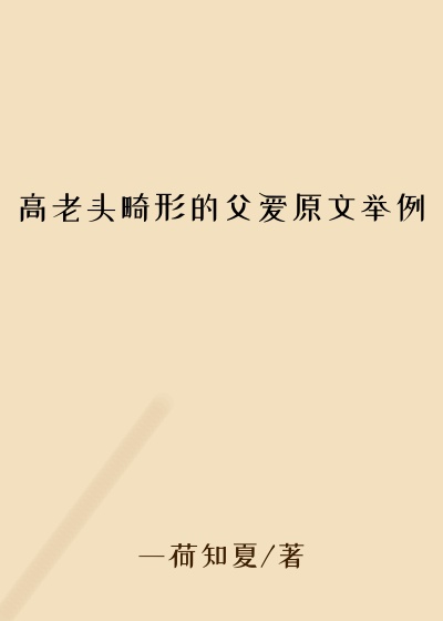 高老头畸形的父爱原文举例