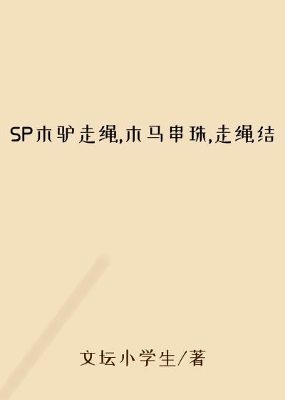 SP木驴走绳,木马串珠,走绳结