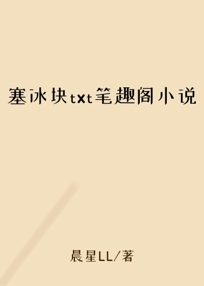 塞冰块txt笔趣阁小说