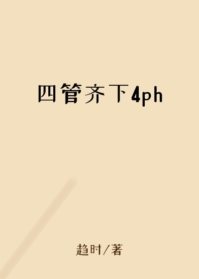 四管齐下4ph