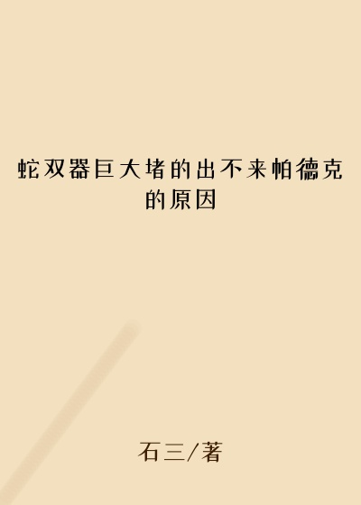 蛇双器巨大堵的出不来帕德克的原因