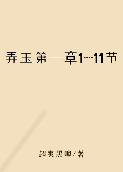 弄玉第一章1----11节