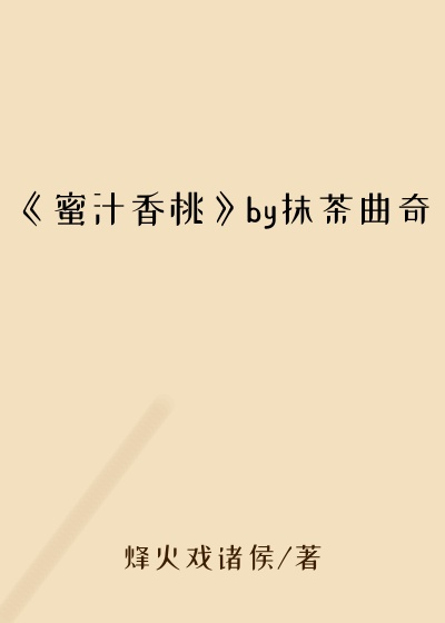 《蜜汁香桃》by抹茶曲奇