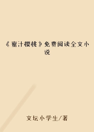 《蜜汁樱桃》免费阅读全文小说