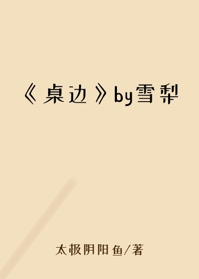 《桌边》by雪梨