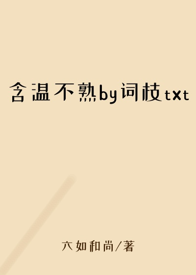 含温不熟by词枝txt