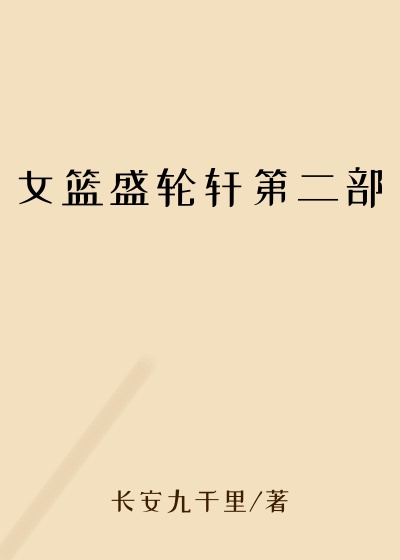 女篮盛轮轩第二部