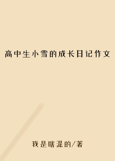 高中生小雪的成长日记作文