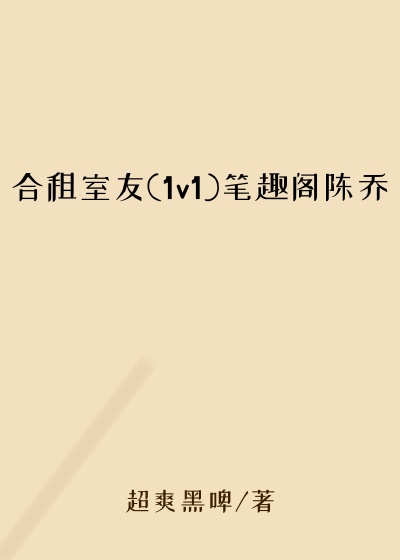 合租室友(1v1)笔趣阁陈乔