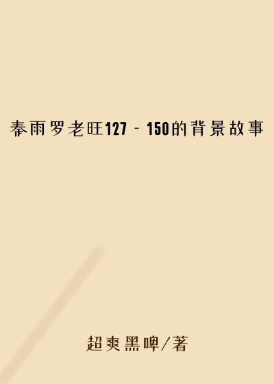 秦雨罗老旺127—150的背景故事