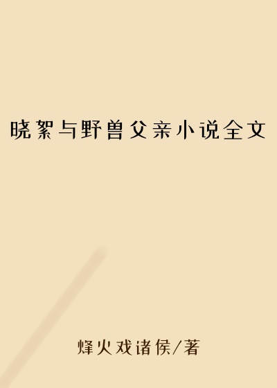 晓絮与野兽父亲小说全文