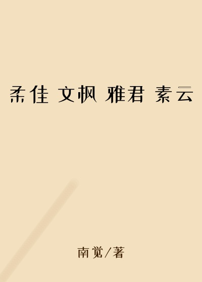 柔佳 文枫 雅君 素云